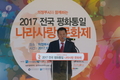 '2017 전국평화통일 나라사랑 문화제' 성황리 개최