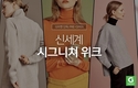 G마켓, 신세계 패션브랜드 단독 입점