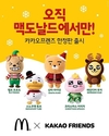 맥도날드, 카카오프렌즈 크리스마스 한정판 인형 단독 출시