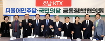 민주-국민, '호남 KTX 2단계' 합의..협치 출발점 강조 