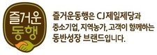 CJ제일제당, ‘즐거운 동행’ 새 단장… “1천억원 규모로 육성”