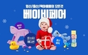 티몬, 육아용품 성수기 12월 맞아 ‘베이비페어’ 진행