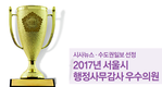 시사뉴스·수도권일보 선정 2017년 서울시 행정사무감사 우수의원