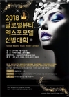 글로벌뷰티엑스포 모델대회 참가신청 25일 마감