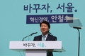 안철수, 서울시장 출마 선언... 혁신경영 내세워