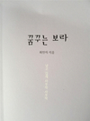 수필가 최민자 ‘꿈꾸는 보라’ 출간…23일 북콘서트 개최