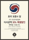 신세계푸드 올반·보노보노, 6일까지 국가유공자 50% 할인