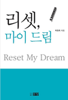 젊음의 반성 ‘리셋, 마이 드림’ 출간