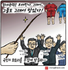 [크레옹의 시사만평] 절대권력은 부패한다