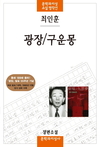 '광장' 최인훈 작가 향년 84세 별세