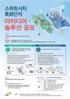 LH, 평택·판교 스마트시티 아이디어 공모