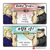 [크레옹의 시사만평] 드센 자들의 ‘힘’ 대결...과연