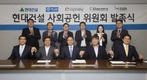 현대건설, 사회공헌활동 전문성 높인다…위원회 출범