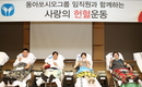 동아쏘시오홀딩스, 매년 헌혈로 생명지킴이 우뚝