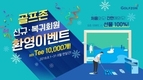 골프존, ‘신규·복귀 회원 환영이벤트’ 개최