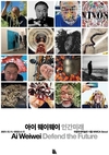 [이화순의 아트&컬처]  中 반체제 작가 ‘아이 웨이웨이’,  '인간 존엄성'에 대한 묵직한 질문 던져