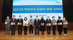 창원시, 2021년 주민자치 유공자 표창 수여식 개최