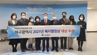 대구시, 2021년 보건복지부 복지행정상 대상 수상
