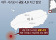 제주 지진 여파 광주·전남서도 감지...목포·여수·해남서도