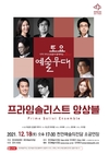 천안예술의전당, 토요예술무대 ‘프라임솔리스트 앙상블’