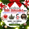 고성군·고성공룡시장상인회, ‘미리크리스마스’ 개최