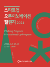 부산창조경제혁신센터, 부산에서 ‘대기업-스타트업 오픈이노베이션 라운지’ 열어