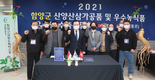 함양군, 농촌 신활력플러스사업 온라인 수출상담회 개최