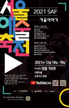한국춤예술센터, ‘서울예술축전’ 온라인 개최