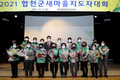 합천군, 2021년 새마을지도자 대회 간소하게 개최