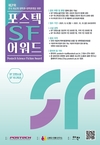 POSTECH, 제2회 POSTECH SF 어워드 개최