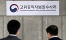 공수처 연일 논란, 