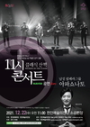 천안예술의전당, 11시 콘서트 ‘아파쇼나토’