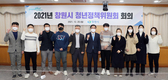 창원시, ‘2021년 청년정책위원회 회의’ 개최