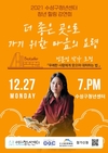 대구 수성구 청년센터, 정문정 작가 초청 청년힐링 강연