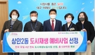대구 달서구, 상인2동 도시재생 예비사업 선정