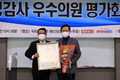 ‘2021 국정감사 우수의원 평가회 및 시상식’ 성료