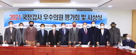 ‘2021 국정감사 우수의원 평가회 및 시상식’ 성료