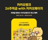 카뱅, '26주적금 with 카카오페이지' 가입 계좌수 당일 10만좌 돌파