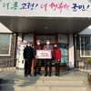 고령군 덕곡면, 사랑의 성금 기부 잇달아