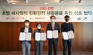 동아대 에코디자인사업단, 부산롯데호텔·㈜에코인블랭크·㈜우시산 MOU 체결