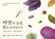 사진전 ‘씨앗의 일생, 봄을 준비합니다’ 개최