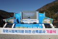 창원시, 창원시립복지원 이전 신축 공사 기공식 개최