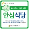대구 서구, 2021년 하반기 안심식당 운영 우수기관 선정