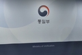 통일부, 대북 협력 물자 12월 민간 반출 3건 추가 승인…올해 모두 11건