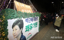 박근혜 전 대통령 석방…당분간 병원 치료 전념