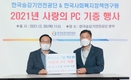 승강기안전공단, 사랑의 PC 기증