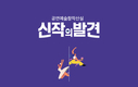 예술위, 2021년‘올해의신작’ 개막 <공연예술창작산실, 신작의 발견>