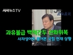 【박성태 직론직설】 과유불급 백척간두 … 사자성어로 풀어본 국힘 현재 상황