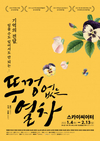 위안부 피해자의 실상... 연극 <뚜껑 없는 열차>