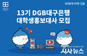 대구은행, 2022년 제13기 대학생 홍보대사 모집